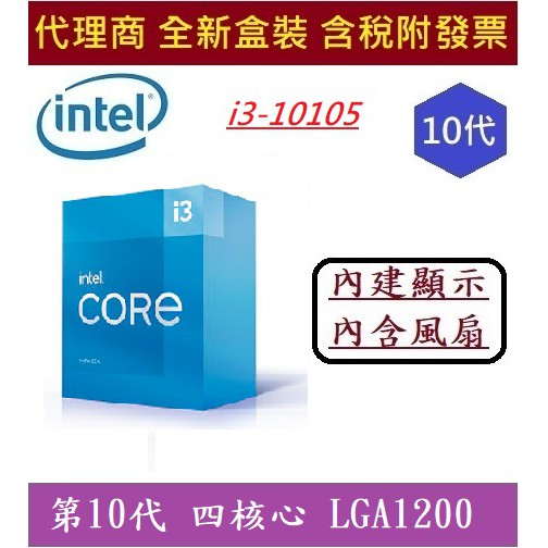 Intel 英特爾 第10代 I3-10105 Comet Lake-S 四核心 內含風扇 內含顯示晶片 中央處理器