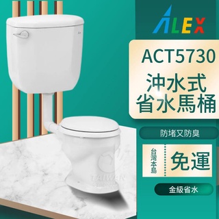 台灣品牌 ALEX 電光牌 ACT5730 幼兒馬桶 白色 43cm 金級省水 兒童馬桶 小孩馬桶 小朋友馬桶 省水馬桶