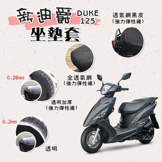 (小舖)新迪爵 全新迪爵 坐墊套 / 專用坐墊套 坐墊隔熱 透明坐墊套 黑皮 全網 隔熱 座墊 椅套 椅墊