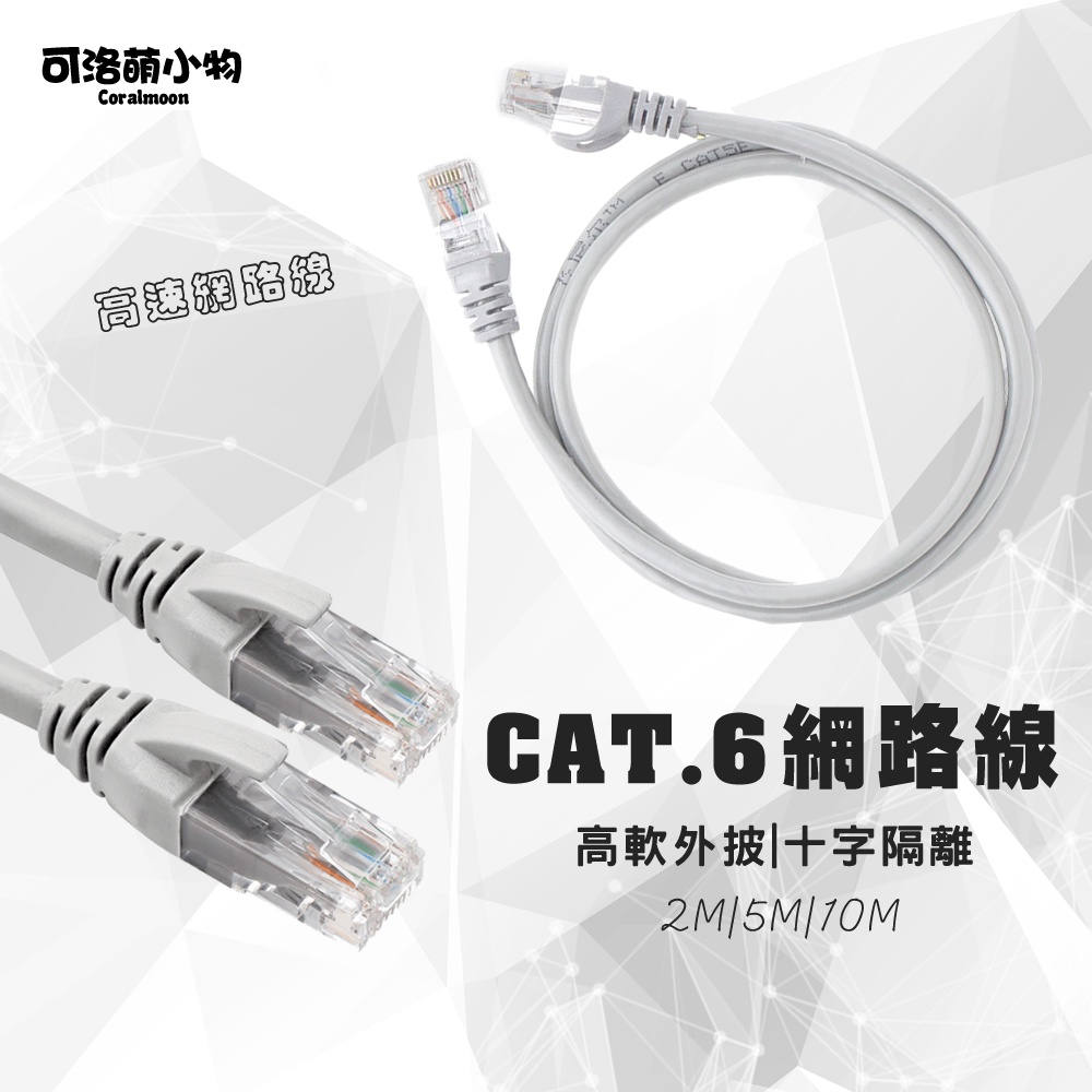 【現貨】 CAT.6 高速網路線 網路線 網絡 RJ45 CAT6網路線 cat6網路線 分享器 網路 數據線