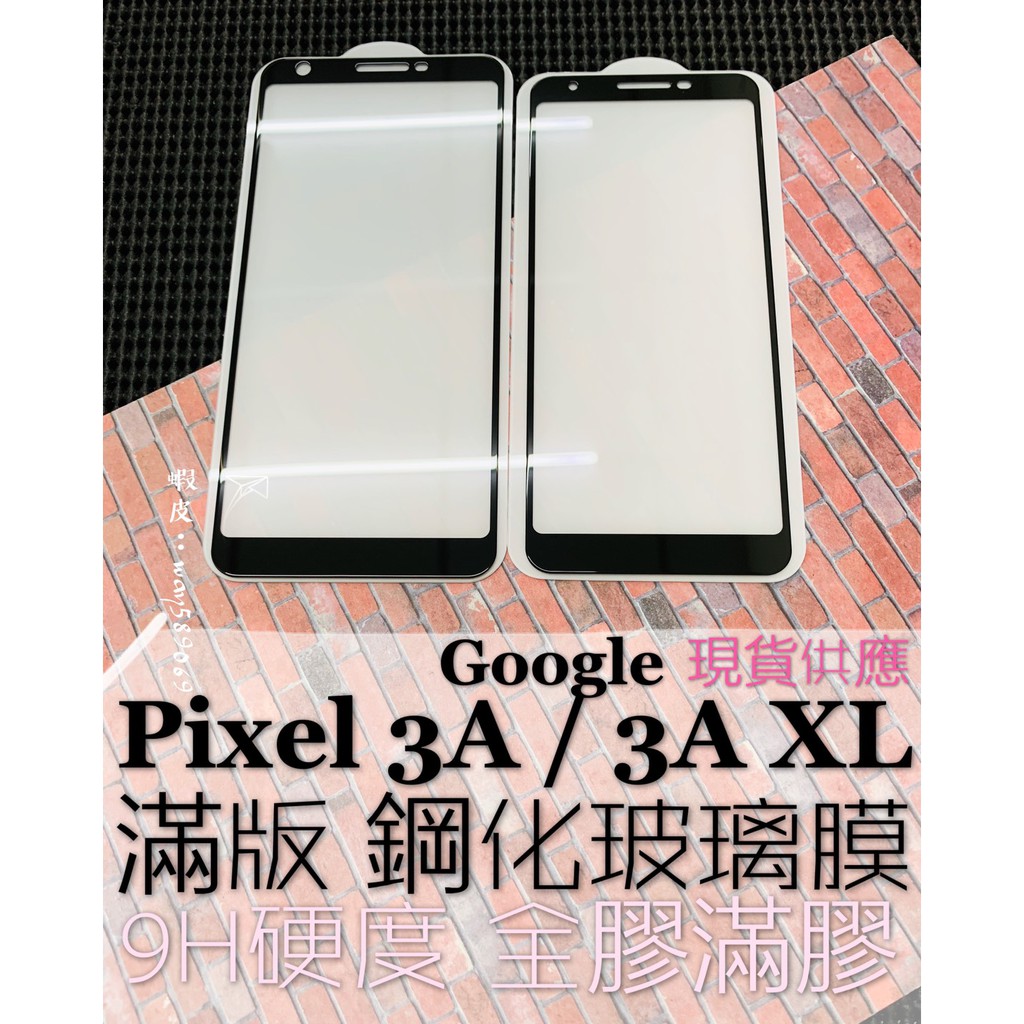 現貨 ( Pixel 3A / 3AXL ) GOOGLE ( 滿版 ) 鋼化玻璃膜 / 9H 全膠滿膠 2.5D