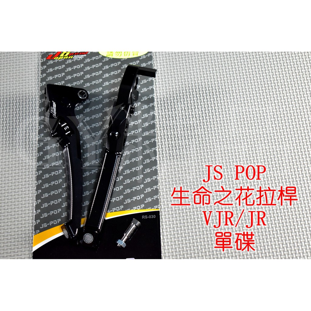JS POP 生命之花 拉桿 可調拉桿 煞車拉桿 適用於 VJR JR 單碟 黑色