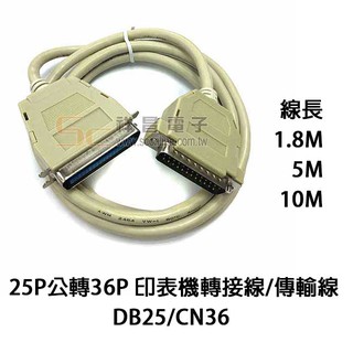 【祥昌電子】25P 轉 36P 公對公 印表機 轉接線 傳輸線 DB25 轉 CN36 訊號線 1.8M/5M/10M