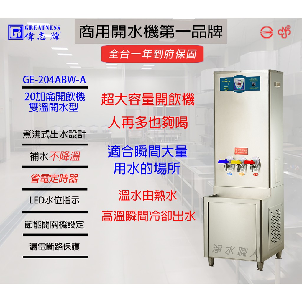 偉志牌 20加侖飲水機 雙溫水型 GE-204ABW-A &lt;聊聊詢問心動價&gt; 開飲機 開水機 ~ 淨水職人