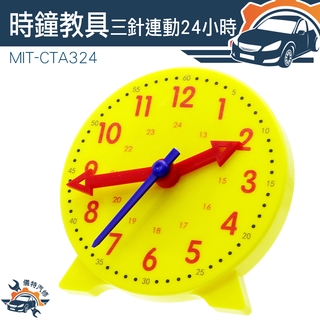 兒童教具 認識時間 數學教具 小學生科學 時間觀念 教學時鐘教具 MIT-CTA324