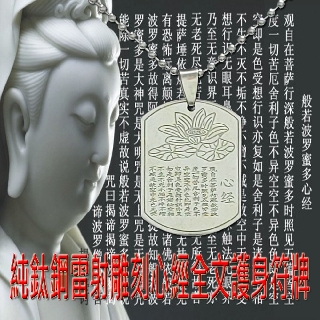 已開光加厚版純鈦鋼雷射雙面雕刻般若波羅蜜多心經護身符項鍊不退色不掉字(附項鏈開光證明)