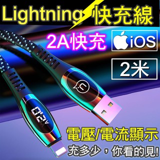 【現貨】(iPhone充電線) 2米 2A快充線 *LED顯示電壓* 蘋果手機快充線 編織充電線 LED發光充電線