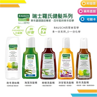 RAUSCH羅氏 洗髮精 頭皮清潔 款冬/海藻/洋甘菊/柳樹洗髮精200ml