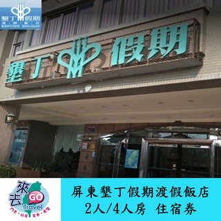 墾丁 墾丁假期渡假飯店 雅緻雙人房 親子四人房 住宿券 含早晚餐 游泳池 高檔SPA【下單可刷卡】