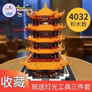 臺灣直營！！大型相容積木微顆粒高難度黃鶴樓樂高成人拼裝女孩模型男玩具建築生日禮物g2MS