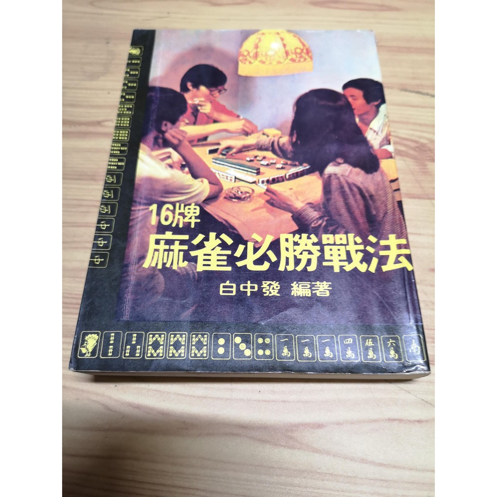 享讀二手書里1b 16牌麻雀必勝戰法 白中發 魯南出版 書側書斑書角微破損 蝦皮購物