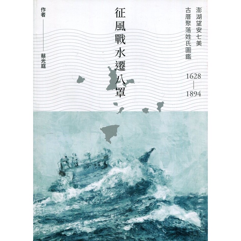 征風戰水遷八罩: 澎湖望安七美古厝聚落姓氏圖鑑[95折]11100934766 TAAZE讀冊生活網路書店