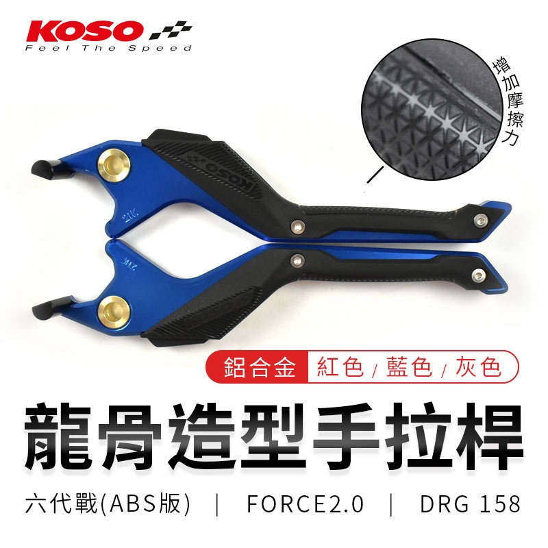 KOSO | 龍骨造型手拉桿 適用 六代戰 ABS FORCE 2.0 DRG KRV 雷霆 JETS G6 KRN 藍