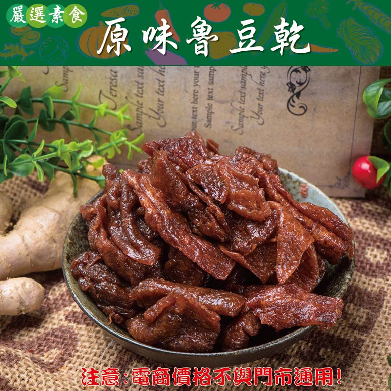 威記 肉乾 肉鬆專賣店-707促銷包-魯豆乾600g±10