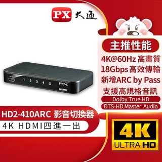 PX大通 HD2-410ARC HDMI切換器 四進一出 hdmi 4進1出 切換分配器 4K2K高清分離器 高畫質 H