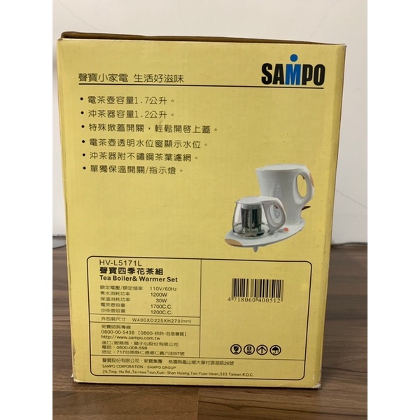 聲寶 SAMPO 四季花茶組 泡茶組 HV-L5171L 電茶壺 全新未拆封