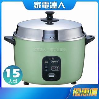 家電達人⚡現貨🔜【上裕】15人份不鏽鋼電鍋 CH-15F 臺灣製