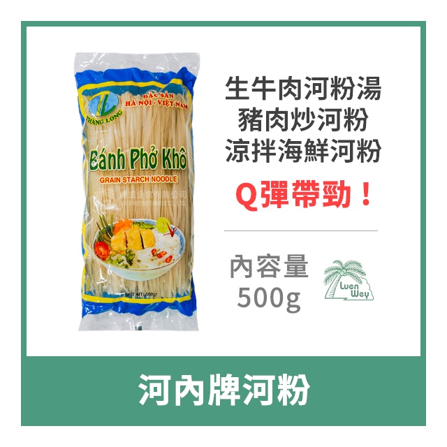 【倫威】越南 河內牌 河粉 澱粉條 粿條 500g