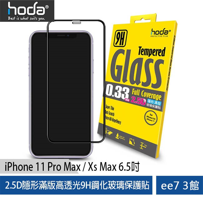 hoda【iPhone 11 Pro Max/Xs Max 6.5吋】2.5D滿版高透9H鋼化玻貼~送空壓殼 ee7-3