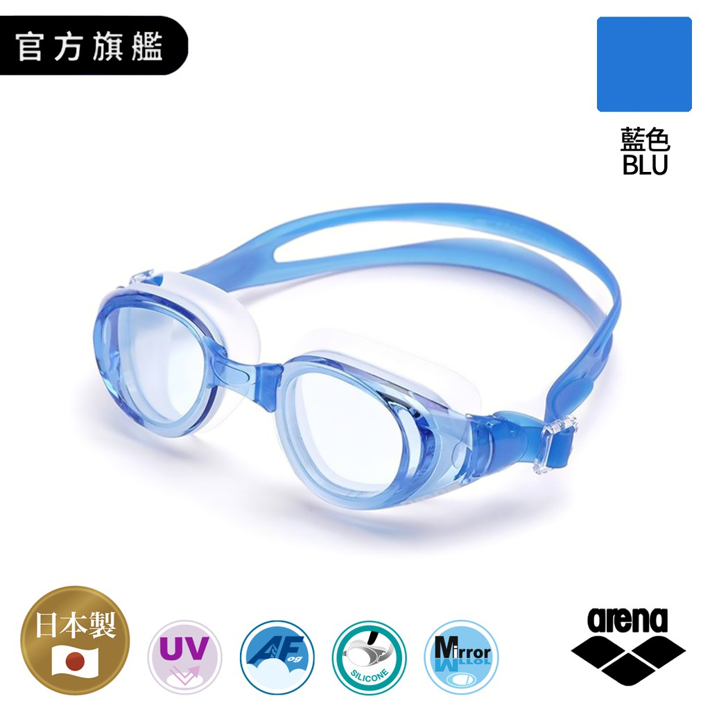 Arena 專業休閒款泳鏡 日本製造 藍色BLU 抗UV 高清防霧 大鏡框使視野更寬廣