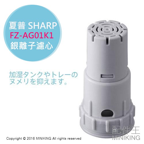 現貨 日本 空運 SHARP 夏普原廠 FZ-AG01K1 空清 銀離子 濾心 KI-EX75 KI-EX55 EX10