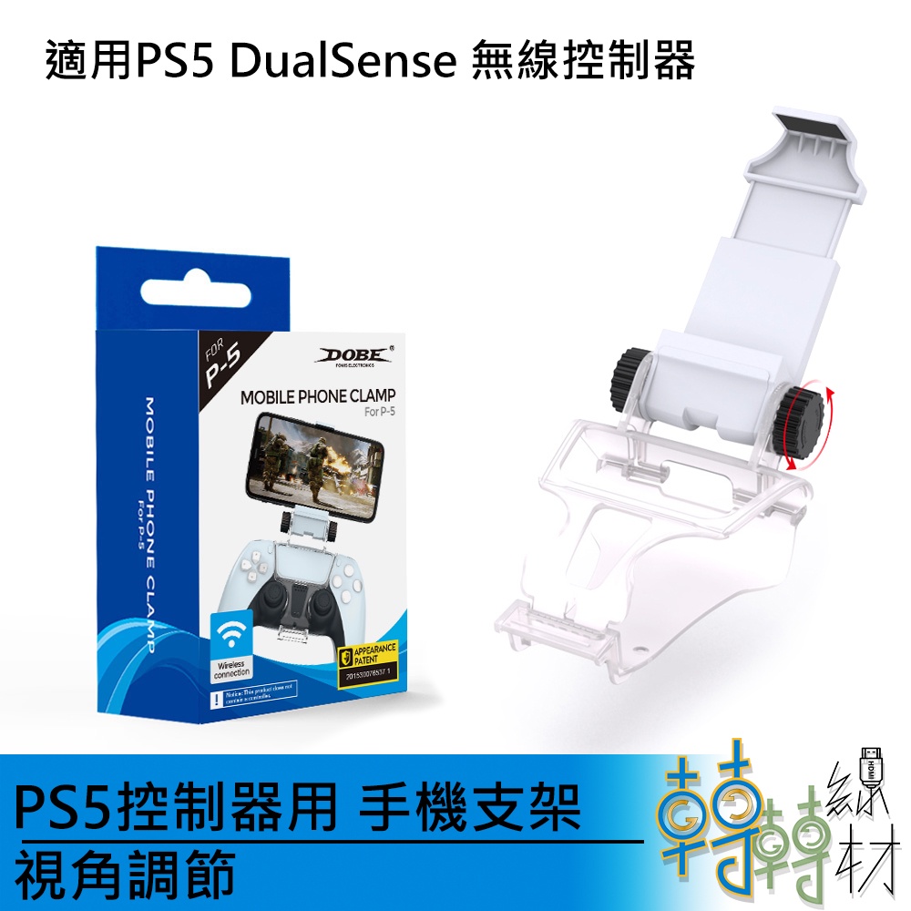 PS5控制器用 手機支架 視角調節//Dobe PS5 DualSense 手機夾 手把 線材