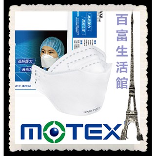 台灣製造 現貨 摩戴舒MOTEX 摺疊型-N95立體醫用口罩(未滅菌)單片包*符合CNS14774 -84 #百富生活館