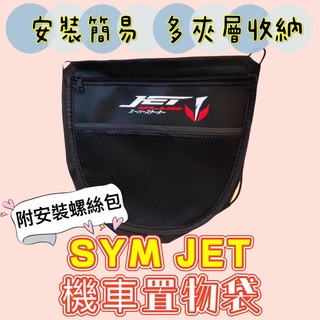 SYM JET 機車置物袋 JETS 機車置物箱 收納袋 JET SL機車收納袋 JET SR 機車置物 機車收納