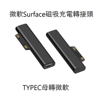 Surface Pro7 Pro 9 8 6 5 laptop go 快速充電轉換頭 PD快充 微軟 TYPE-C轉接頭