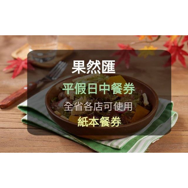 【果然匯】蔬食Buffet 餐券-平假日 中餐 午餐(板橋/新莊面交)