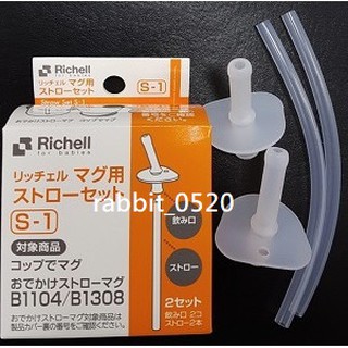 日本 Richell 利其爾-LC二代水杯補充吸管&三代訓練杯補充吸管-2入裝 (共用) S-1