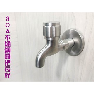 蝴蝶衛浴~4分304長栓.旋轉開啟.304不鏽鋼.戶外長栓.陽台.水龍頭