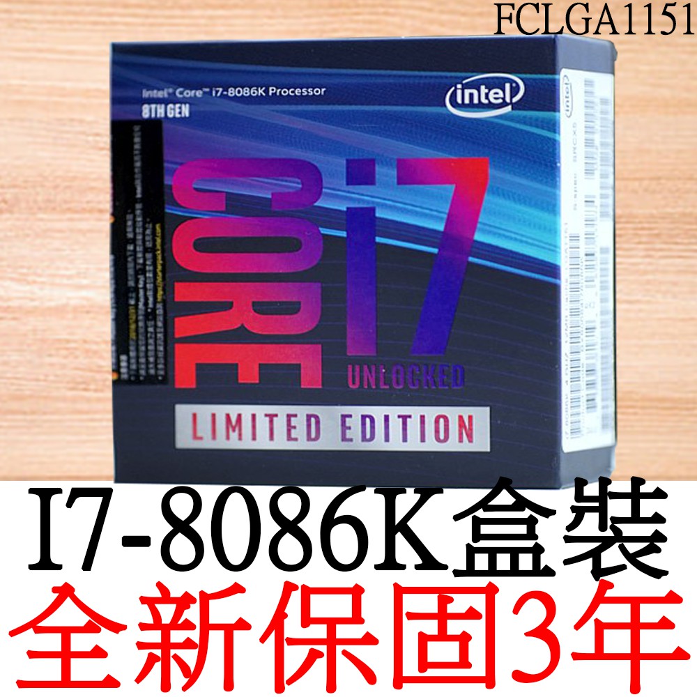 【全新正品保固3年】 Intel Core i7 8086K 六核心 原廠盒裝 腳位FCLGA1151