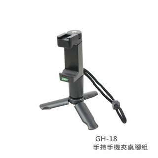 可手持手機夾 桌腳組 GH-18 防滑橡膠支撐底部 隨意取景也可自拍 可搭配其他攝影配件使用