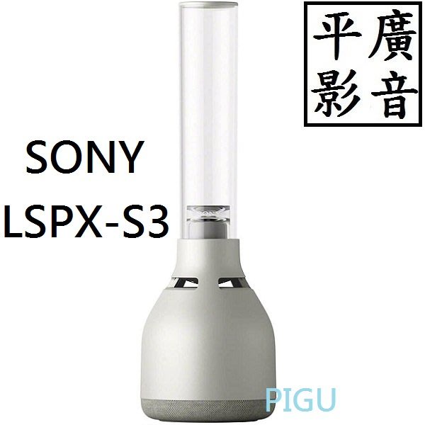 [ 平廣 台灣公司貨 SONY LSPX-S3 玻璃共振揚聲器 藍芽喇叭 LED 32級亮度兩種燭光模式 玻璃 APP