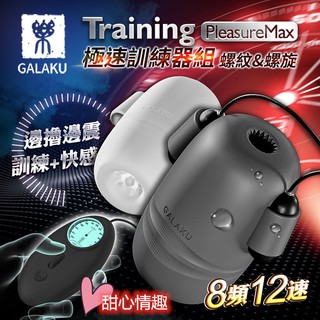 送潤滑液 GALAKU Training 12x8頻震動極速龜頭訓練套裝組-PleasureMaxl(螺紋款+螺旋款)