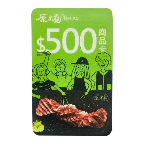 《最低450/ 台南面交》王品集團-原燒燒肉商品卡-現金抵用券500元