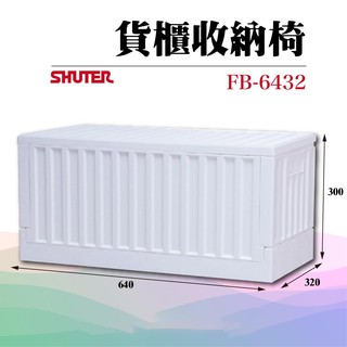 【買賣點】樹德摺疊籃 FB-6432 貨櫃收納椅 潔淨白 上方約可承重100公斤 可坐內附兩片隔板 造型收納 居家收納