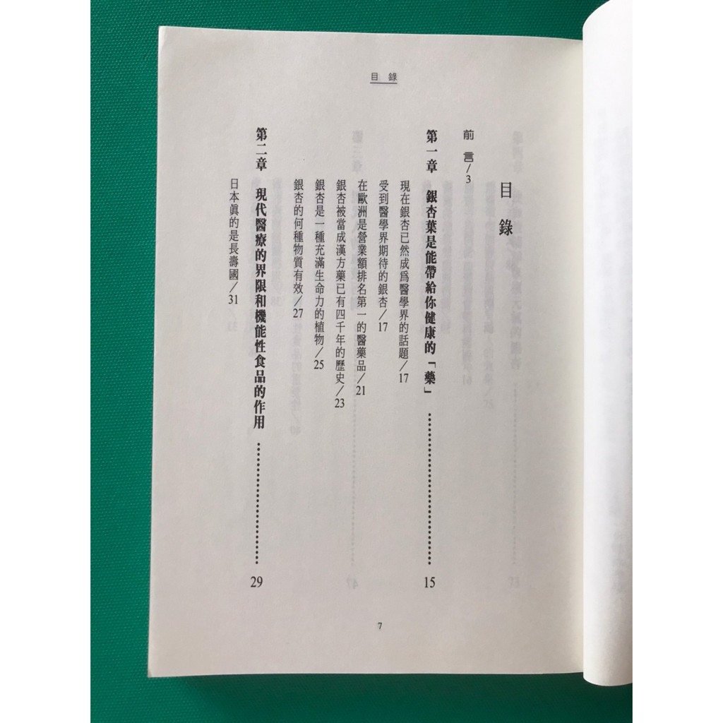 八八二手書靜血活腦的利器 銀杏葉的強效生物醫學博士中川和宏 著世茂出版社1028 蝦皮購物