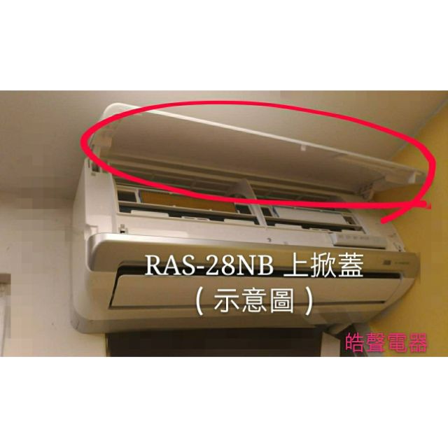 日立冷氣上掀蓋 RAS-28NB 室內機上掀蓋 原廠配件 原廠材料【皓聲電器】