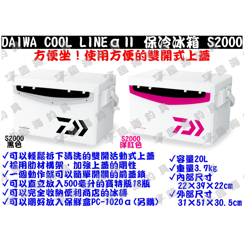 ★臨海釣具旗艦館★24H營業/DAIWA COOL LINEαⅡ 保冷冰箱 S2000/釣魚冰箱//硬式冰箱