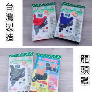 【臺灣發貨】現貨 臺灣製造 機車龍頭罩 防水 隔熱 防日曬 儀表板防 曬防褪色 防受潮【CF-03B-78437】