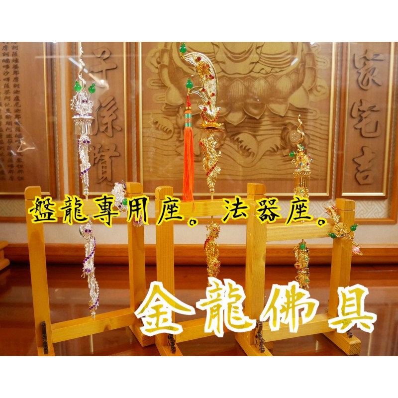 【金龍佛具】盤龍法器專用座/台灣製/關刀/太子槍/神明法器