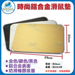 隔日到貨】臺南寶弘】專業玩家電競遊戲專用 鋁合金屬滑鼠墊 極致工藝鋁製滑鼠墊防滑橡膠底層 20*25*0.3公分