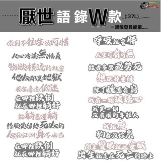 ［鍍客doker］3m 反光貼紙 ［厭世語錄w款］反光貼 車貼 安全帽貼紙 行李箱貼紙 貼紙 防水 車貼 造型 抗uv