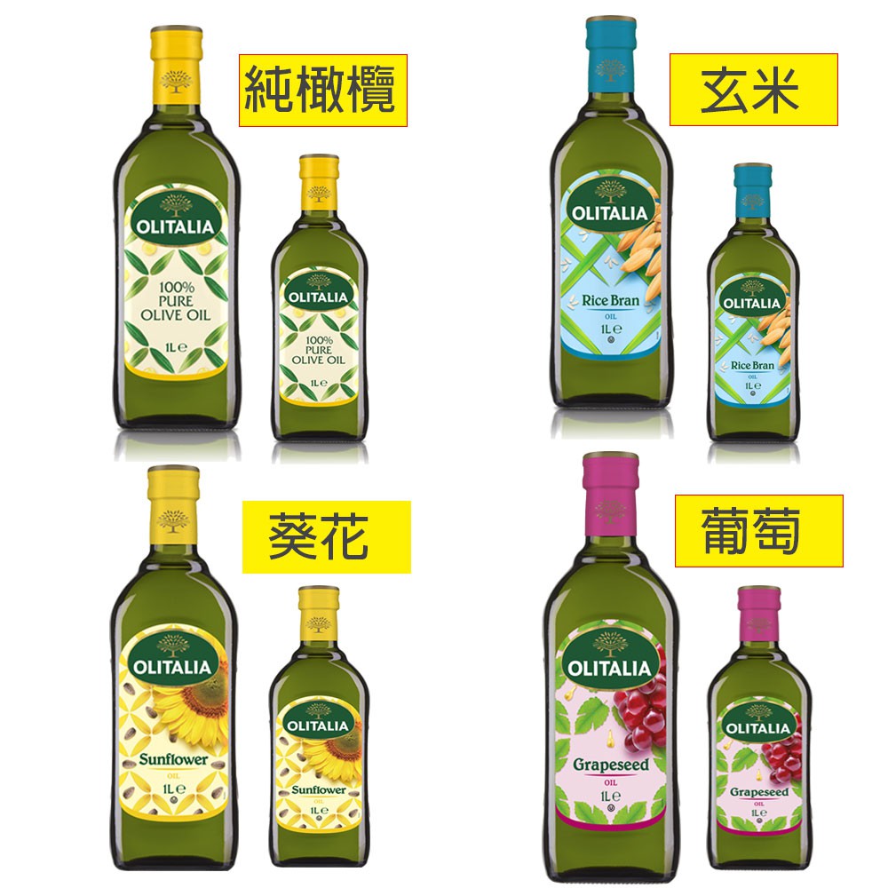 【奧利塔olitalia】250ml/500ml/1L純橄欖油 玄米油 葡萄籽油  葵花油 特級初榨橄欖油 葡萄醋 食用