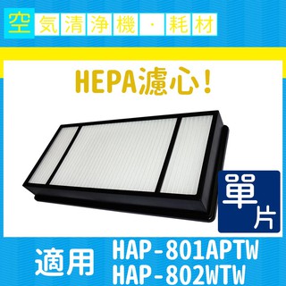 HEPA濾心單入 適用Honeywell HAP-801APTW/HAP-802WTW空氣清淨機 同HRF-HX2-AP