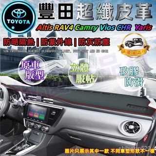 豐田皮革避光墊Altis RAV4 camry vios CHR wish yaris 儀錶盤避光墊遮光防曬隔熱墊