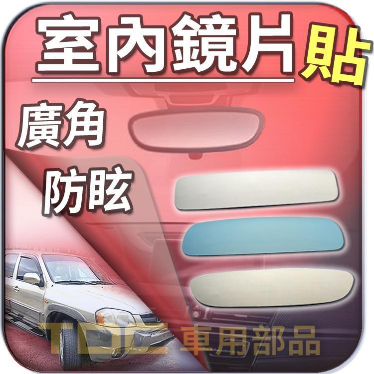 【TDC車用部品】室內,後視鏡,MAZDA,MPV,PREMACY,TRIBUTE,邱比特,馬自達,鏡片,後照鏡,車內