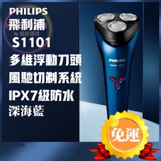 【現貨】進口刀頭 全身水洗 飛利浦刮鬍刀PHILIPS S1101 三刀頭 充電式刮鬍刀 電動刮鬍刀 乾溼剃鬚刀